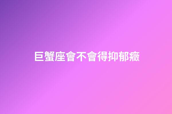 巨蟹座會不會得抑郁癥