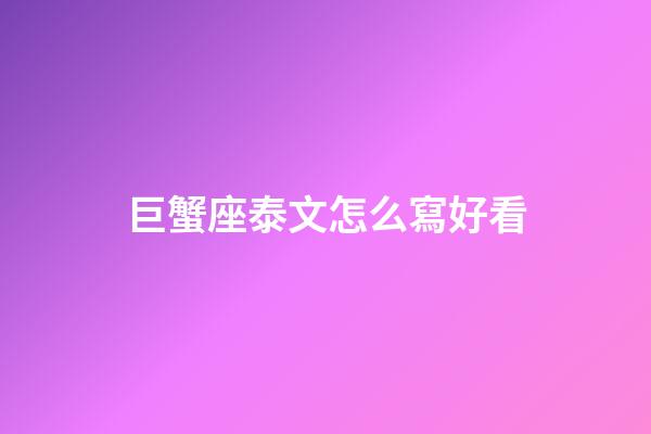 巨蟹座泰文怎么寫好看-第1張-星座運(yùn)勢(shì)-玄機(jī)派