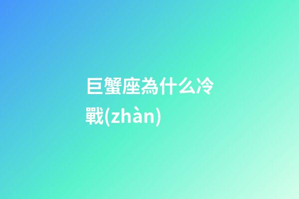 巨蟹座為什么冷戰(zhàn)-第1張-星座運勢-玄機派