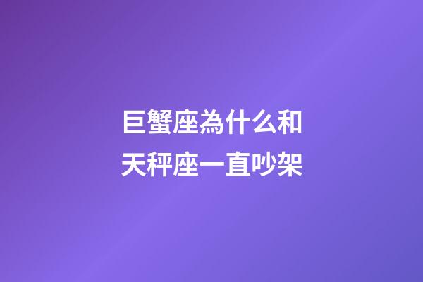 巨蟹座為什么和天秤座一直吵架-第1張-星座運勢-玄機派