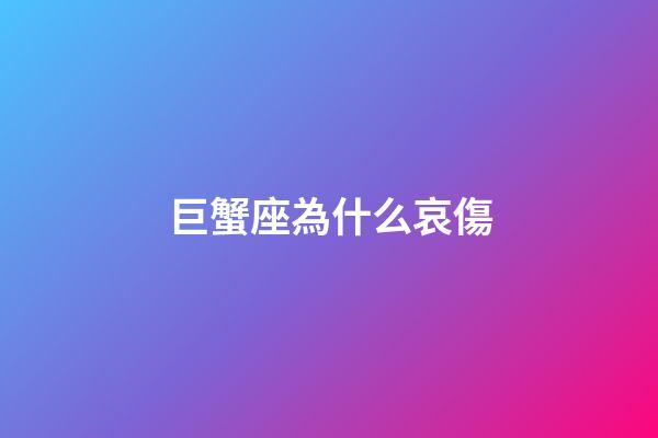巨蟹座為什么哀傷-第1張-星座運勢-玄機派