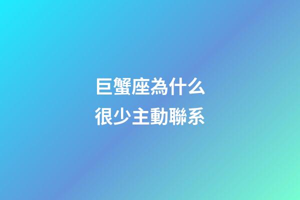 巨蟹座為什么很少主動聯系-第1張-星座運勢-玄機派