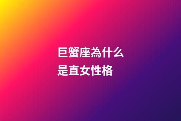 巨蟹座為什么是直女性格-第1張-星座運勢-玄機派