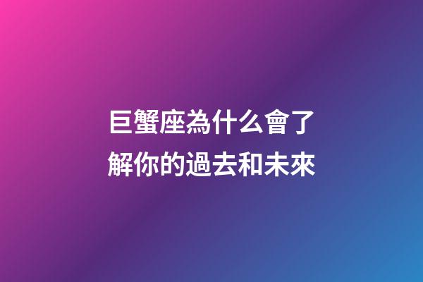 巨蟹座為什么會了解你的過去和未來-第1張-星座運(yùn)勢-玄機(jī)派