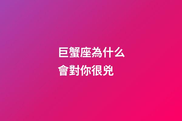 巨蟹座為什么會對你很兇-第1張-星座運勢-玄機派