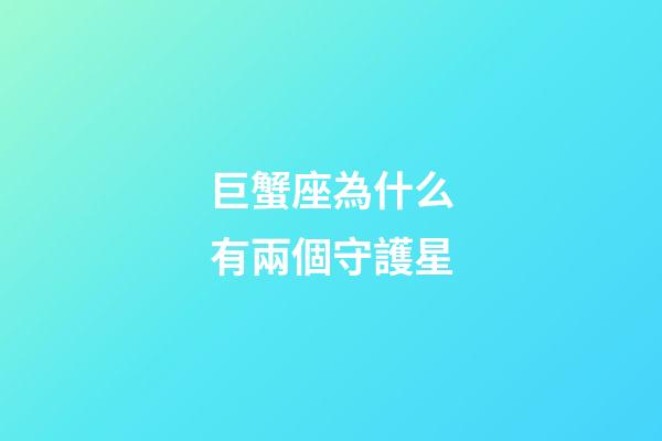 巨蟹座為什么有兩個守護星-第1張-星座運勢-玄機派