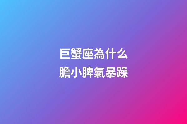 巨蟹座為什么膽小脾氣暴躁