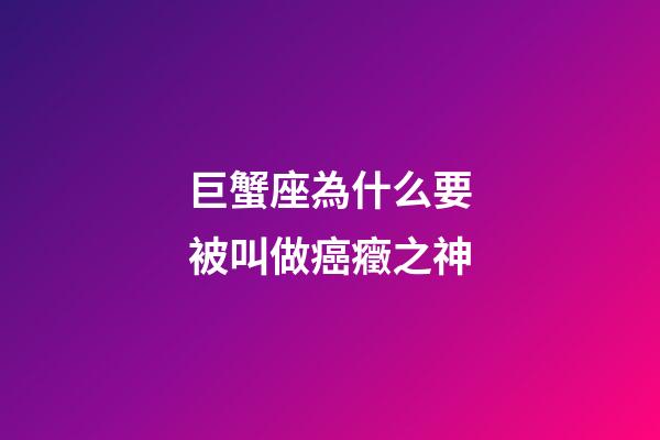巨蟹座為什么要被叫做癌癥之神