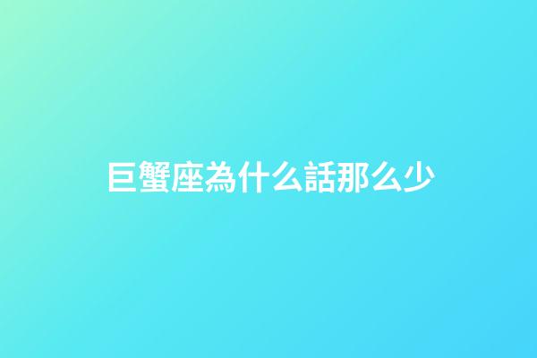 巨蟹座為什么話那么少-第1張-星座運勢-玄機派