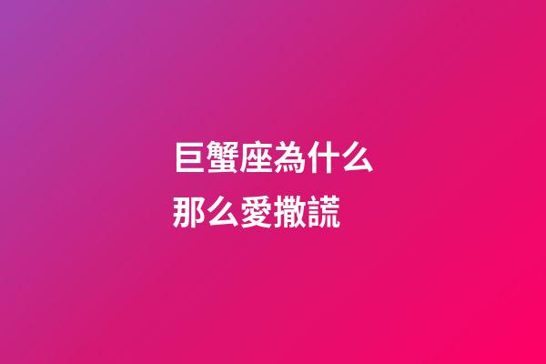 巨蟹座為什么那么愛撒謊-第1張-星座運勢-玄機派