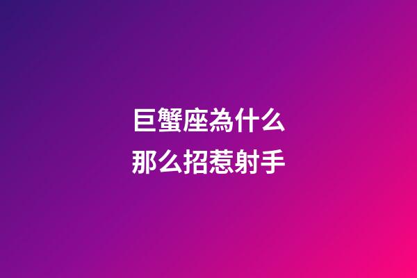 巨蟹座為什么那么招惹射手-第1張-星座運勢-玄機派