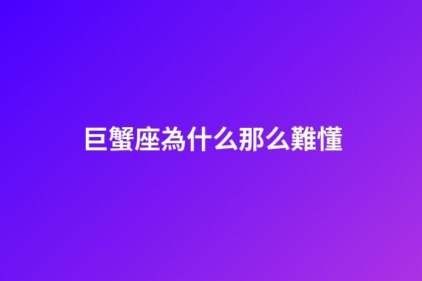 巨蟹座為什么那么難懂-第1張-星座運勢-玄機派