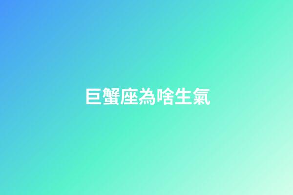 巨蟹座為啥生氣-第1張-星座運(yùn)勢(shì)-玄機(jī)派