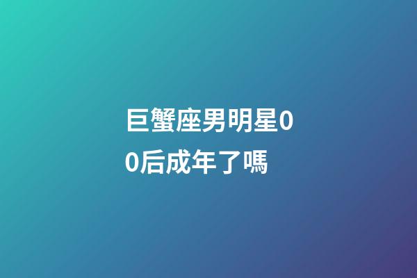 巨蟹座男明星00后成年了嗎-第1張-星座運勢-玄機派