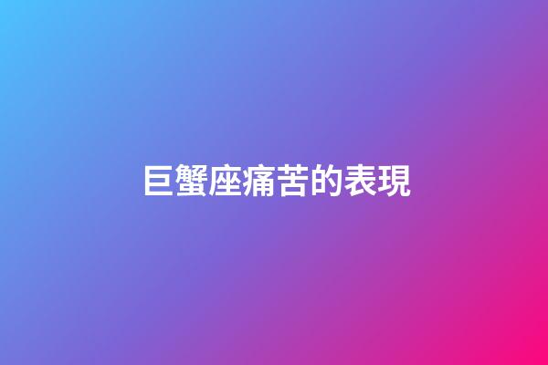 巨蟹座痛苦的表現-第1張-星座運勢-玄機派
