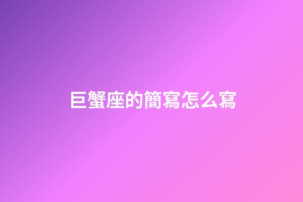 巨蟹座的簡寫怎么寫