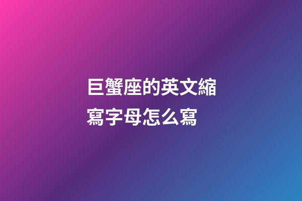 巨蟹座的英文縮寫字母怎么寫-第1張-星座運勢-玄機派
