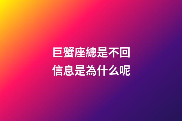 巨蟹座總是不回信息是為什么呢-第1張-星座運勢-玄機派