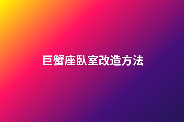 巨蟹座臥室改造方法