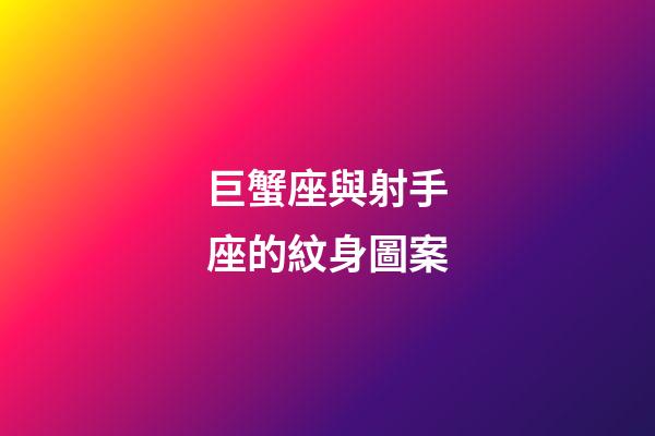 巨蟹座與射手座的紋身圖案-第1張-星座運(yùn)勢(shì)-玄機(jī)派
