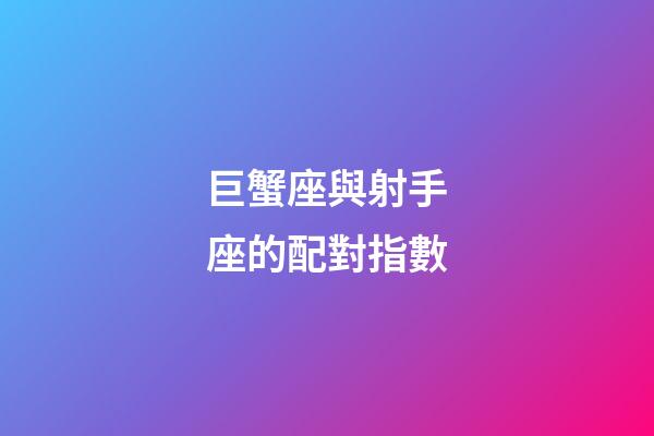 巨蟹座與射手座的配對指數-第1張-星座運勢-玄機派