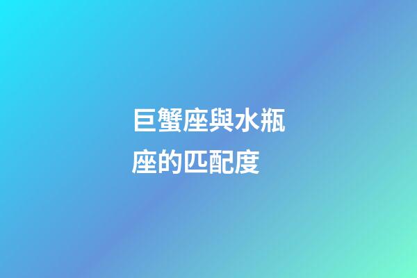 巨蟹座與水瓶座的匹配度-第1張-星座運(yùn)勢(shì)-玄機(jī)派