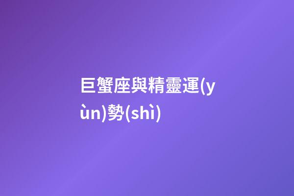 巨蟹座與精靈運(yùn)勢(shì)
