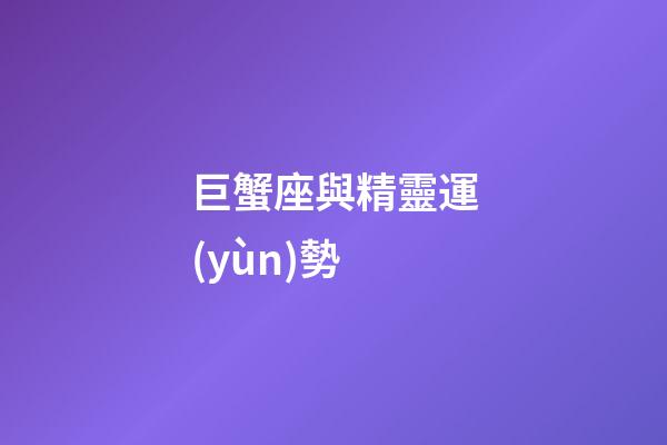 巨蟹座與精靈運(yùn)勢