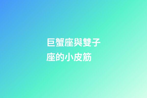 巨蟹座與雙子座的小皮筋-第1張-星座運(yùn)勢(shì)-玄機(jī)派
