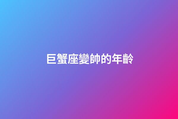 巨蟹座變帥的年齡