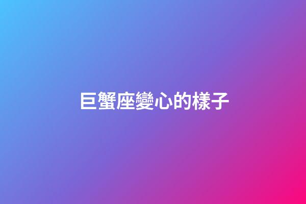 巨蟹座變心的樣子-第1張-星座運勢-玄機派