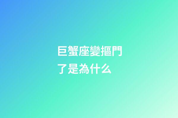 巨蟹座變摳門了是為什么-第1張-星座運(yùn)勢(shì)-玄機(jī)派