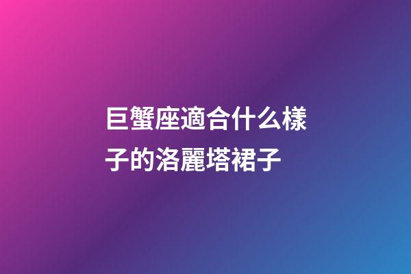 巨蟹座適合什么樣子的洛麗塔裙子-第1張-星座運勢-玄機派