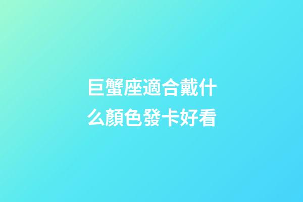 巨蟹座適合戴什么顏色發卡好看-第1張-星座運勢-玄機派
