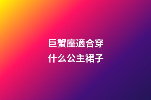 巨蟹座適合穿什么公主裙子-第1張-星座運勢-玄機派