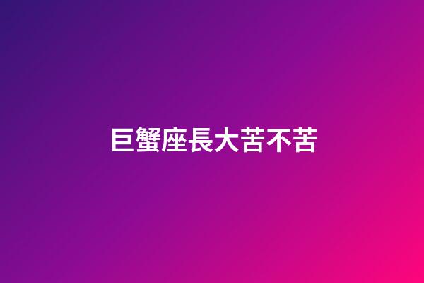 巨蟹座長大苦不苦-第1張-星座運勢-玄機派