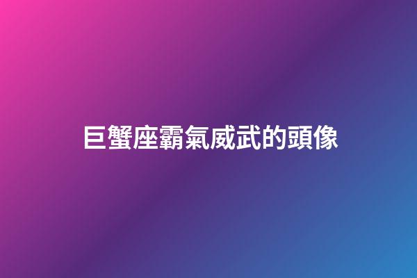 巨蟹座霸氣威武的頭像
