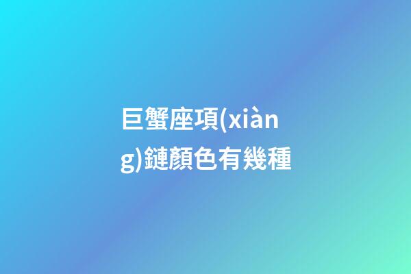 巨蟹座項(xiàng)鏈顏色有幾種