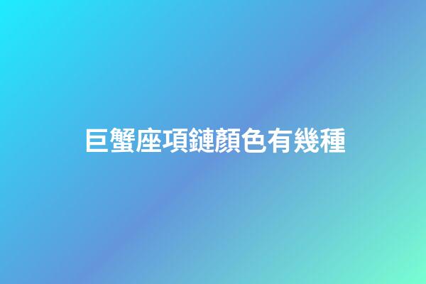 巨蟹座項鏈顏色有幾種-第1張-星座運勢-玄機派