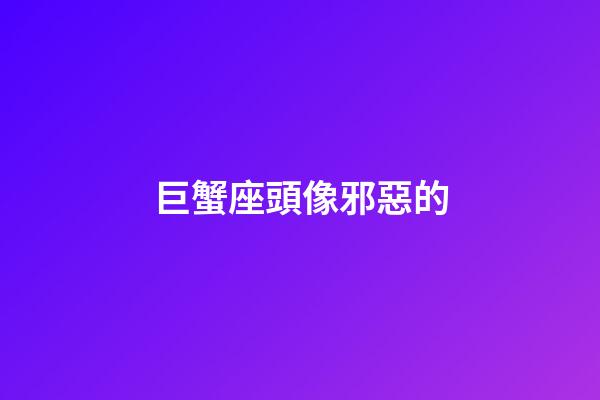 巨蟹座頭像邪惡的-第1張-星座運勢-玄機派