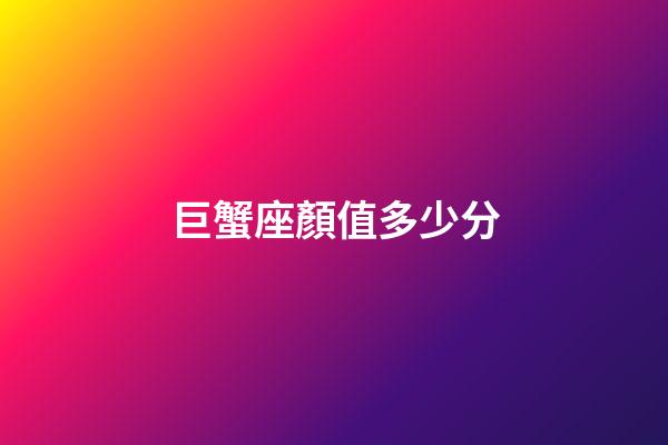 巨蟹座顏值多少分