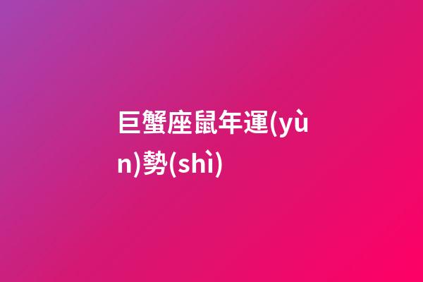 巨蟹座鼠年運(yùn)勢(shì)