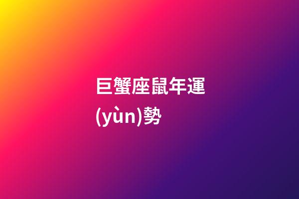巨蟹座鼠年運(yùn)勢-第1張-星座運(yùn)勢-玄機(jī)派