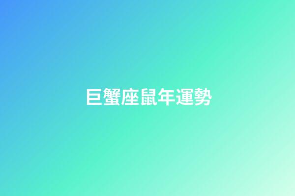 巨蟹座鼠年運勢