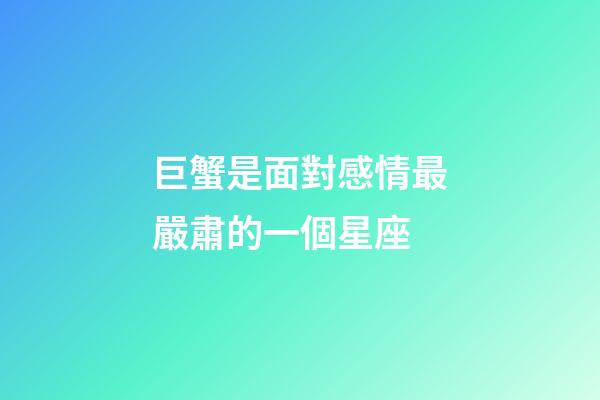 巨蟹是面對感情最嚴肅的一個星座-第1張-星座運勢-玄機派