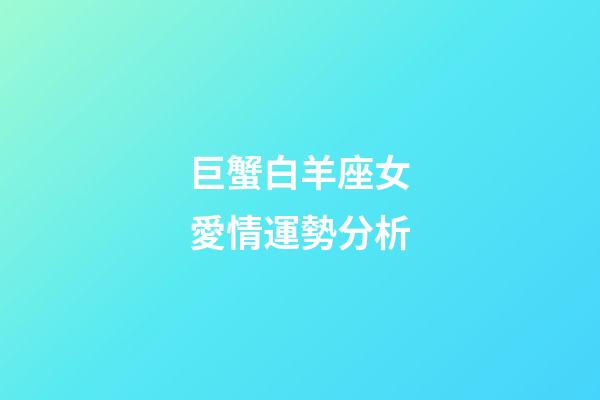 巨蟹白羊座女愛情運勢分析-第1張-星座運勢-玄機派