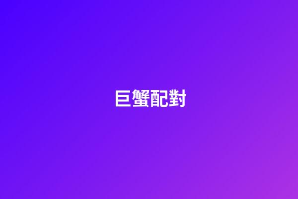 巨蟹配對（巨蟹座最全配對表）-第1張-星座運勢-玄機派
