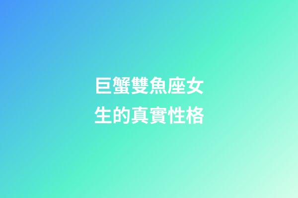 巨蟹雙魚座女生的真實性格-第1張-星座運勢-玄機派