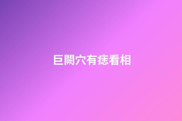 巨闕穴有痣看相