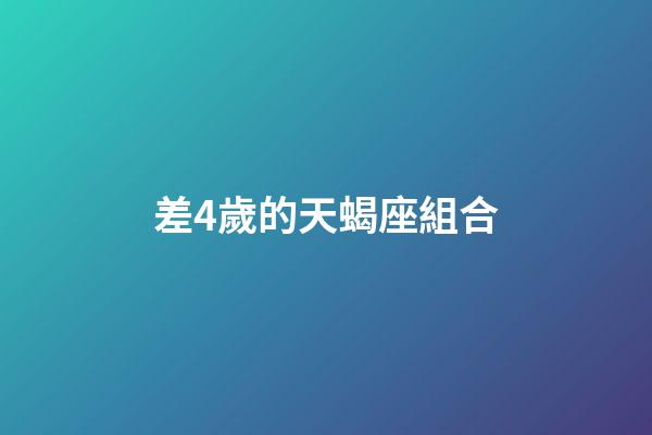差4歲的天蝎座組合